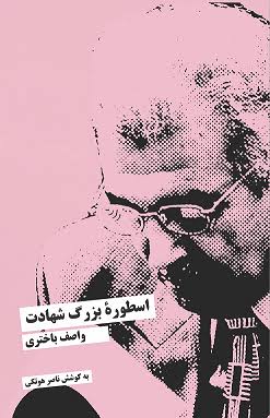 اسطوره بزرگ شهادت